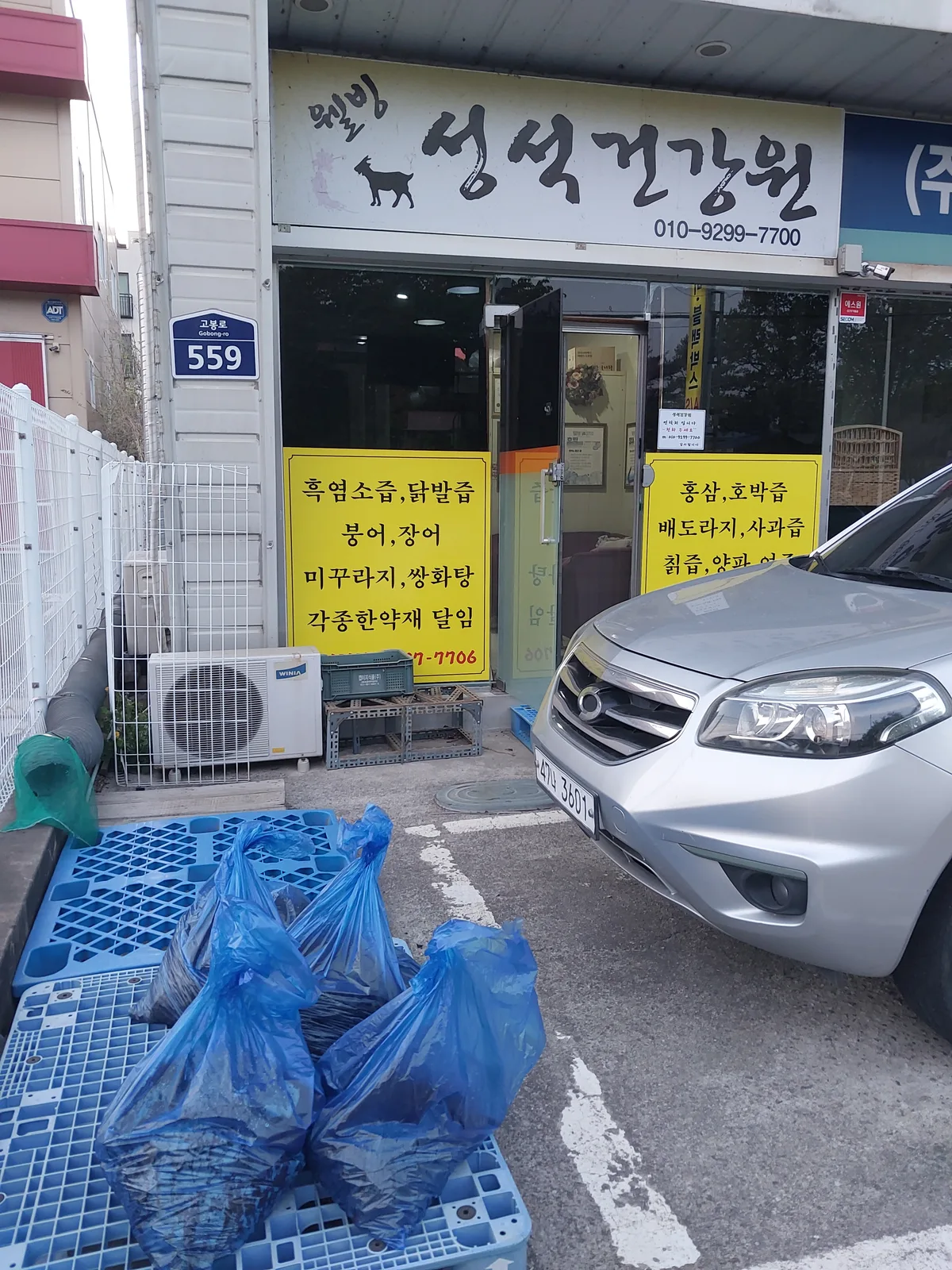 성석건강원 오시는 길 — 고봉로 559, 고양시 일산 건강원 위치 안내